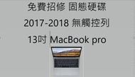 (280)省錢+長知識-Apple 免費招修 2017-2018年13吋MacBook Pro固態硬碟更換