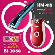 (แพคคู่รัก) แบตตาเลี่ยน ปัตตาเลี่ยน ตัดผม ที่ตัดดผม โกนหนวด KM 418 + เครื่องถอนขน BS 3068 กำจัดขน ที่ถอนขนรักแร้ ขนขา ไฟฟ้า