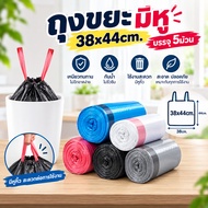 (5 Rolls) Garbage Bag 38x44cm. Mixed Colors Thick With Handle In The House With A Ready To Throw Awa