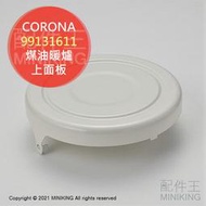 日本代購 空運 CORONA 對流型 煤油暖爐 上面板 上蓋 零件 部品 SL-6617 6618 6619 6620