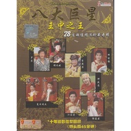 2 DVD + 2 CD - 八大巨星 。 王中之王 - 28 首超值精选珍藏专辑 28 Chinese New Year Songs （特长版45分钟）