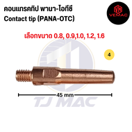 คอนแทรคทิป Contact TIP M6x45mm ผลิตจากทองแดง (ECu)ใช้ร่วมกับหัวเชื่อมมิกได้สไตล์ ญี่ปุ่น PANA OTC (ร