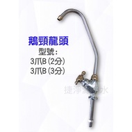 Gooseneck Faucet Model 3 Claw B Type [Jiejingyuan Water Purification Net]