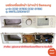 บอร์ดเครื่องซักผ้า (ฝาหน้า) Samsung [พาร์ท DC92-01783G DC92-01769C] รุ่น WW70J3283KW/ST 🔥อะไหล่แท้ของถอด/มือสอง🔥