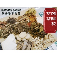 🌿【素食者适用】万安隆茵陈茯苓茶（祛湿热）【Vegetarian Friendly】Wan Onn Loong Yin Chen Fu Ling Tea For Removing Heat-dampn