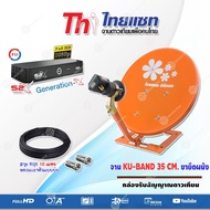 ชุดจานดาวเทียมปิคนิค Thaisat 35cm.(ตั้งพื้น) + กล่องรับสัญญาณดาวเทียม PSI S2X HD พร้อมสายRG6ยาว10 เม