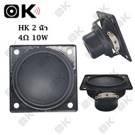 OKMUSIC HK 2 นิ้ว ดอกลำโพง 4Ω 10W ลำโพง 2 นิ้ว full range ดอก ลำโพงขนาด 2 นิ้ว ลำโพงเสียงกลางขนาด 2 นิ้ว ลำโพงขนาด 2 นิ้ว ลำโพงเบส HK ขนาด 2 นิ้ว