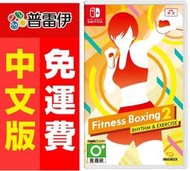 ★普雷伊★【現貨】《Switch NS 健身拳擊 2：節奏運動Fitness Boxing 2(中英文版)》