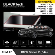 BMW Series 2 F44 (218i) ฟิล์มกันรอยหน้าจอรถยนต์ ฟิล์มขนาด 14.5 นิ้ว (BM17) - BLACKTech by ARCTIC (ม