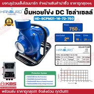 ปั้มหอยโข่งโซล่าเซลล์ HANDURO DC 550W 750w 1100w 1500w 2 นิ้ว 3 นิ้วหอยโข่งDC ปั๊มน้ำหอยโข่ง ปั๊มมอเ