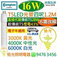 英國 Crompton T5 電子牛版 16W LED 光管 燈管 四呎 1.2M 3000K 黃光 4000K 中性光 6000K 白光 直接代替傳統 T5 28W 較傳統T5慳電43%  電子牛適