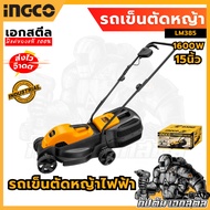 (ถูกสุด) INGCO รถตัดหญ้าไฟฟ้า LM385 รถเข็นตัดหญ้า เครื่องตัดหญ้า (Electric Lawn mower)