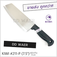 KIWI มีด มีดทำอาหาร มีดหั่น มีดทำครัว (No.171-P/172-P/173-P/211-P ด้ามดำ)