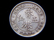 銀幣-1932年英屬香港五仙(Silver Cents)銀幣(英皇佐治五世像King George V, 首款)