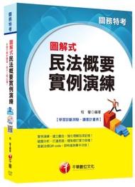 圖解式民法概要實例演練 [關務特考] &lt;讀書計畫表&gt;