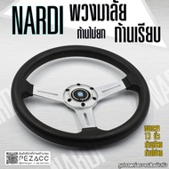 พวงมาลัย Nardi พวงมาลัยรถยนต์ พวงมาลัยรถ พวงมาลัยรถแต่ง พวงมาลัย 13 inch ก้านเรียบไม่ยก (เลือกสีได้ 5 สี)