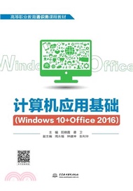 計算機應用基礎(Windows 10+Office 2016)（簡體書）