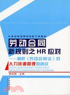 1615.勞動合同新規則HR應對：解析《勞動合同法》對人力資源管理的挑戰（簡體書）