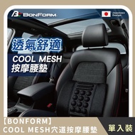 【BONFORM】COOL MESH穴道按摩腰墊(1入)