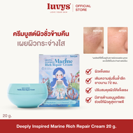 luvys Deeply Inspired Marine Rich Repair Cream ครีมบำรุงผิวเนื้อเข้มข้น คงความชุ่มชื้นยาวนาน 72 ชม.