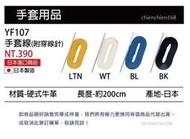 (棒壘配件/手套用品) YF107 手套線 (附穿線針) 棒球 壘球 日本進口商品 日本製造