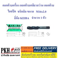 ดอกต๊าปเครื่อง ดอกต๊าปเกลียวสว่าน ดอกต๊าป ไฮสปีด ชนิดมิล ขนาดM16x2.0 KEIBA ญี่ปุ่น ทนทาน จำนวน 1 ตัว