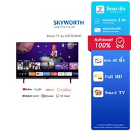 SKYWORTH LED Smart TV Full HD ขนาด 40 นิ้ว รุ่น 40STD4000 รับประกันศูนย์ 3 ปี ไทยมาร์ท / THAIMART
