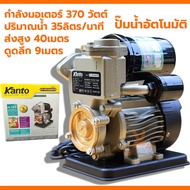 ปั๊มน้ำออโต้ KANTO รุ่น PS125 ของแท้ 100% ปั๊มน้ำ ปั๊มอัตโนมัติ ปั๊มออโต้ ปั๊มใช้ในบ้าน ปั้ม ออโตเมต