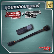 ตัวยกเลิก มอเตอร์ EGR dmax/ All new 1.9  + สาย เเอร์โฟซิ่ง เเก้ไฟโชว์ จาก มอเตอร EGR เสีย รอบมาไว คั