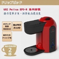 UCC咖啡萃取膠囊機