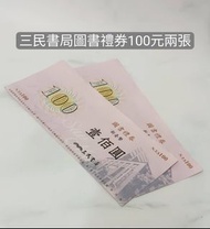 三民書局圖書禮券100元兩張