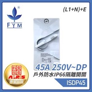 豐葉 - 豐葉防水開關 45A 250V~DP戶外防水IP66隔離開關(L1+N)+E 屋外蘇底防水開關 室外防水防塵防漏膠盒安全開關 保護電源刀制開關 安全認證 機電署合規格 香港品牌 插座推薦 I