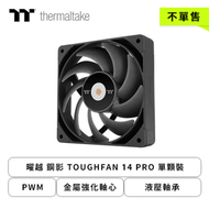 【不單售】Thermaltake 曜越 鋼影 TOUGHFAN 14 PRO 單顆裝 (PWM/金屬強化軸心/液壓軸承/2000 RPM/5年保固)-活動贈品