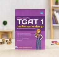 หนังสือ เตรียมพร้อมสอบ TGAT 1 การสื่อสารภาษาอังกฤษ (English Communication)