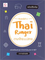 Thai Ranger ภาษาไทย ม.ปลาย (ฉบับปรับปรุง)