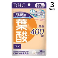 【3入組】DHC 持續型葉酸 長效型 60天份（60粒）