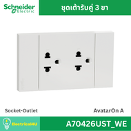 Schneider Electric A70426UST_WE เต้ารับคู่ 3 ขา พร้อมหน้ากาก สีขาว AvatarOn A