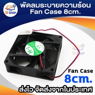 พัดลมระบายความร้อน Fan Case พัดลม 8CM สีดำ