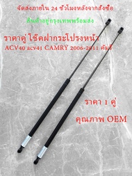 โช๊คอัพหน้านิวเมติก ACV40 ACV41 Camry 2006-2011