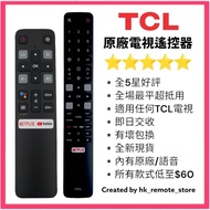 全場最平 原廠TCL電視機遙控器 Original Remote Control for TCL Smart TV Models Sony 索尼 Samsung 三星 LG 樂金 Panasonic 