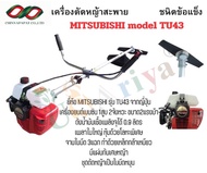 360500003 เครื่องตัดหญ้าสะพาย ชนิดข้อแข็ง MITSUBISHI model TU43