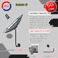 ชุดจานดาวเทียม PSI C-BAND 1.7M.+ LNB PSI รุ่น X-2(5G) พร้อมขาตั้งจานดาวเทียม (เลือกขาได้)
