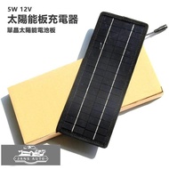 1635112 車載5W 12V太陽能充電器 solar power charger