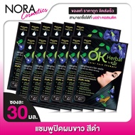[12 ซอง] แชมพูปิดผมขาว OK Herbal โอเค เฮอเบิล [30 มล.] สีดำ