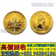 免費估價 全港澳上門 收購：1990年 1985年，楓葉金幣 9999足金，加拿大楓葉金幣，伊莉莎白二世女王頭像，金幣， 銀幣，1安士 盎司 oz，紀念幣，套裝金銀幣，紀念金幣，生肖金幣，鉑金幣，熊貓