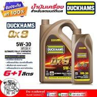 Duckhams น้ำมันเครื่องรถยนต์ น้ำมันเครื่อง ดีเซล Duckhams QX9 5W-30 สังเคราะห์100% ยี่ห้อ Duckhams ต