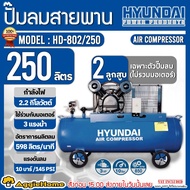 HYUNDAI ปั๊มลม (ตัวเลือก HD-802/250 250ลิตร 2ลูกสูบ / HD-1003/340 340ลิตร 3ลูกสูบ) (ไม่รวมมอเตอร์) A