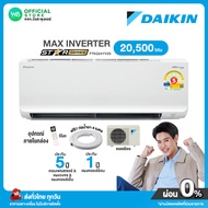 [ผ่อน 0% นาน 10 เดือน ผ่านบัตรเครดิต] DAIKIN INVERTER แอร์บ้าน ติดผนัง ไดกิ้น ขนาด 20,500 BTU กรองPM2.5 ระบบล้างทำความสะอาดตัวเอง รุ่น  FTKQ 24 YV2S MAX inveter