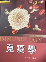 美和科大 「免疫學 」新文京 第3版