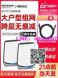 【量大可議價】  NETGEAR美國網件RBK852組網mesh路由器WIFI6千兆分布式大戶RBK853